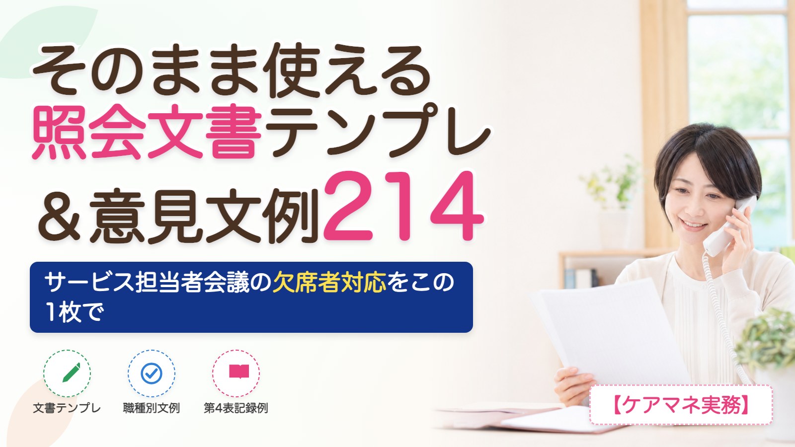 サービス担当者会議の照会文書テンプレートと意見文例214