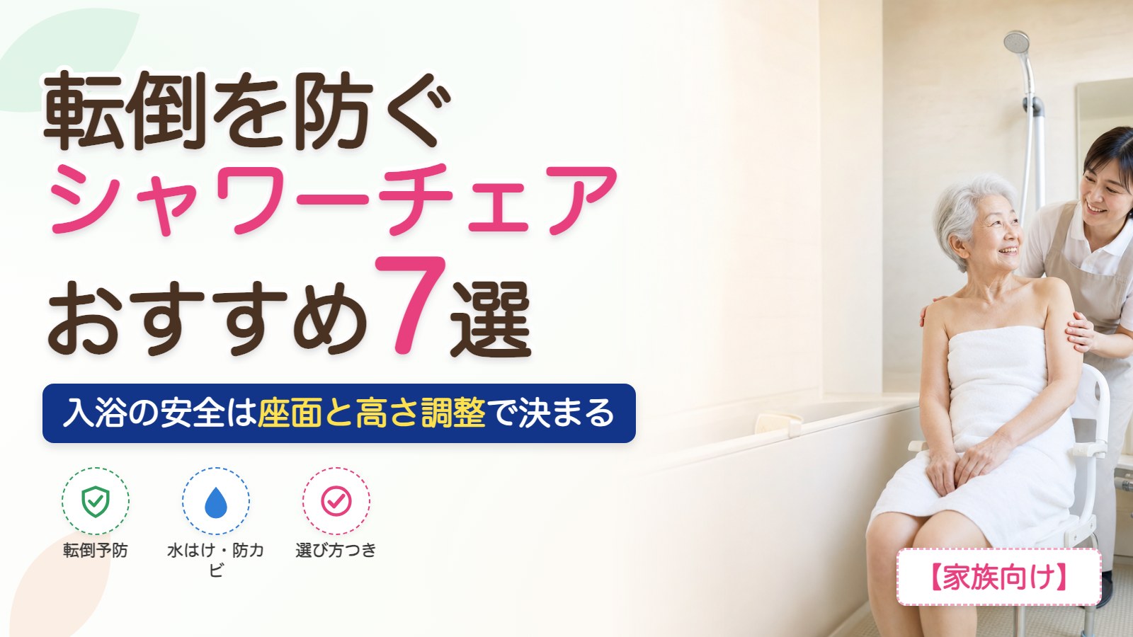 転倒を防ぐシャワーチェアおすすめ7選
