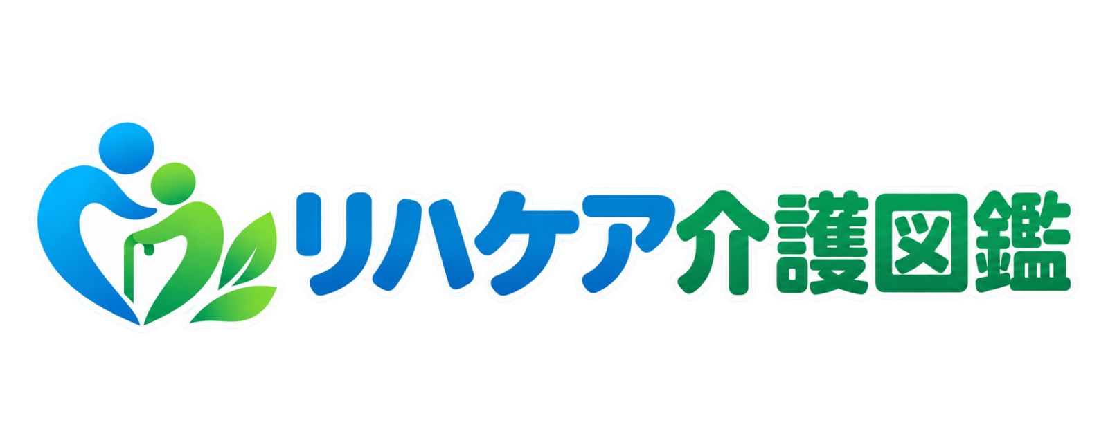リハケア介護図鑑